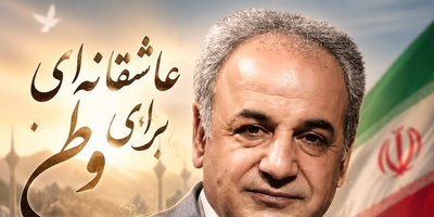 رشید کاکاوند با این شعرخوانی همه را به کوچه‌پس‌کوچه‌های خاطره برد؛ شنیدنش را از دست ندهید