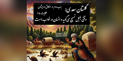 حکایت گلستان سعدی: وقتی بلبل تسبیح می‌گوید و انسان در خواب است / باب دوم در اخلاق درویشان حکایت شماره 26 + فایل صوتی و نسخه‌های قدیمی
