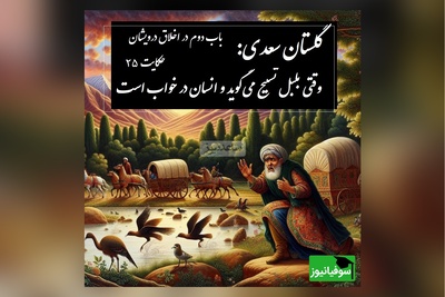 حکایت گلستان سعدی: وقتی بلبل تسبیح میگوید و انسان در خواب است / باب دوم در اخلاق درویشان حکایت شماره 26 + فایل صوتی و نسخههای قدیمی