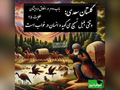 حکایت گلستان سعدی: وقتی بلبل تسبیح می‌گوید و انسان در خواب است / باب دوم در اخلاق درویشان حکایت شماره 26 + فایل صوتی و نسخه‌های قدیمی