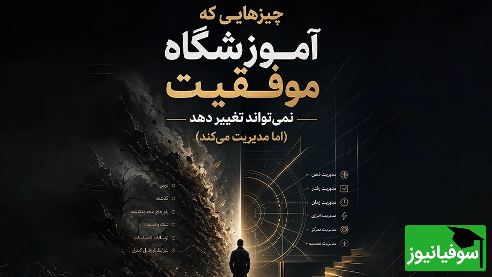 چیزهایی که آموزشگاه موفقیت نمیتواند تغییر دهد (اما مدیریت میکند) - آموزشگاه تیزهوشان چه چیزی را میتواند بهتر کند و چه چیزی را نه؟