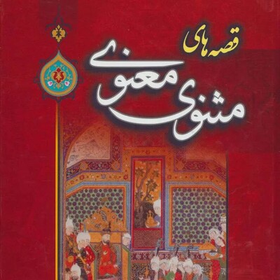 کتاب صوتی/ 3 حکایت از شاهکار مولانا، «مثنوی معنوی»/ شیر بی‌سر و دم/ کشتی‌رانی مگس/ کر و عیادت مریض