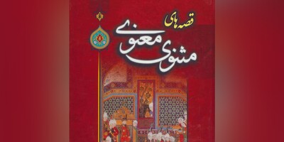 کتاب صوتی/ 3 حکایت از شاهکار مولانا، «مثنوی معنوی»/ شیر بی‌سر و دم/ کشتی‌رانی مگس/ کر و عیادت مریض