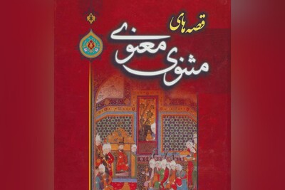 کتاب صوتی/ 3 حکایت از شاهکار مولانا، «مثنوی معنوی»/ شیر بی‌سر و دم/ کشتی‌رانی مگس/ کر و عیادت مریض