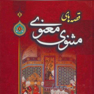 کتاب صوتی/ 3 حکایت از شاهکار مولانا، «مثنوی معنوی»/ شیر بی‌سر و دم/ کشتی‌رانی مگس/ کر و عیادت مریض