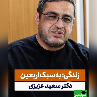 درس بزرگ دکتر عزیزی از پیاده‌روی اربعین؛ چطور با دست‌های خالی، بزرگ‌ترین درس‌های ایثار را به فرزندانمان بیاموزیم + ویدئو