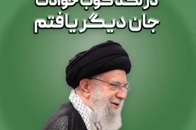 فیلم/ شب شعر رهبر با معظم انقلاب: در لگد کوب حوادث جان دیگر یافتم+متن/ بیانات آقا روحتو جلا میده