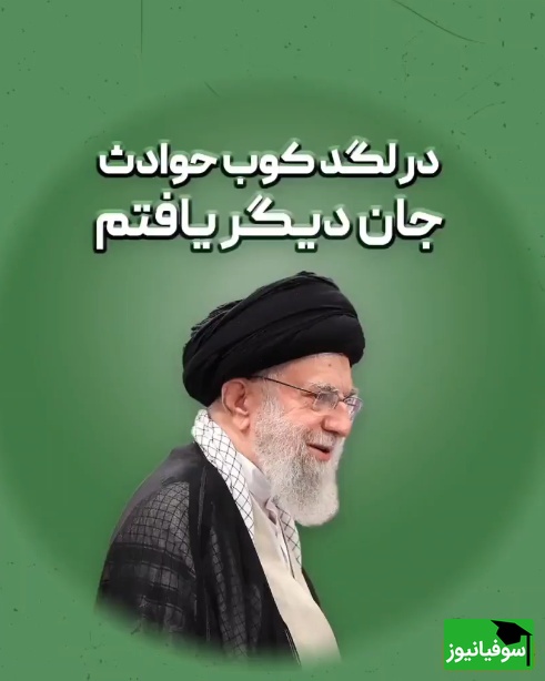 فیلم/ شب شعر رهبر با معظم انقلاب: در لگد کوب حوادث جان دیگر یافتم+متن/ بیانات آقا روحتو جلا میده