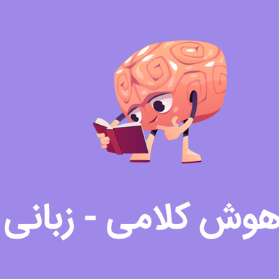 ترفندی برای تقویت هوش کلامی کودکان