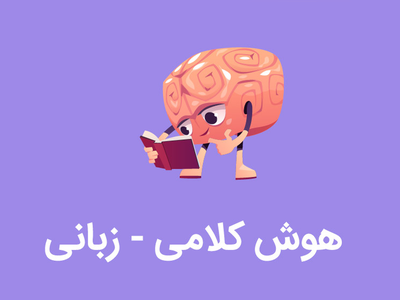 ترفندی برای تقویت هوش کلامی کودکان