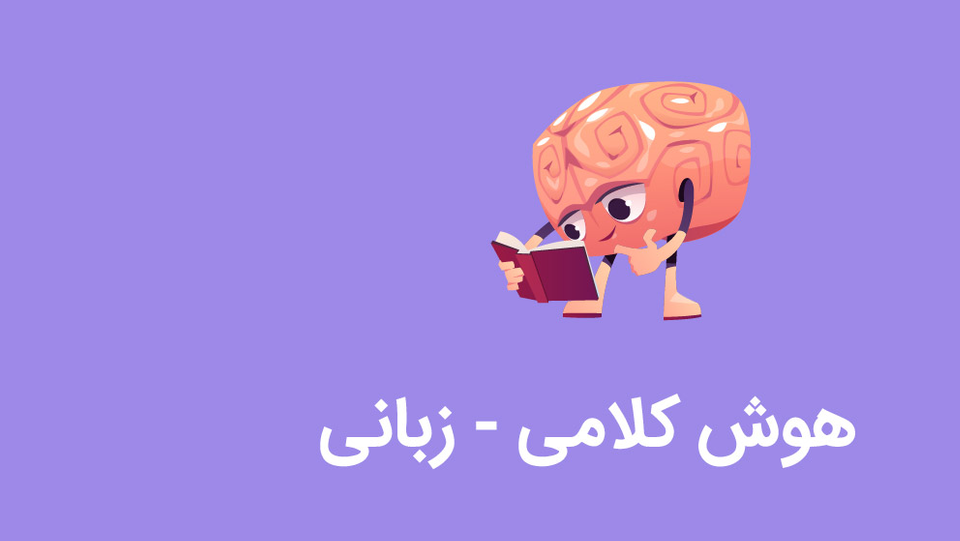 ترفندی برای تقویت هوش کلامی کودکان