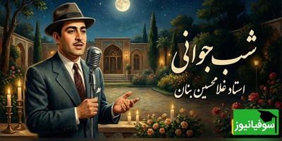 (ویدیو) یادی کنیم از اجرای جاودان و احساسی تصنیف «شب جوانی» رهی معیری توسط بلبل خوش‌نوای موسیقی ایران، استاد غلامحسین بنان