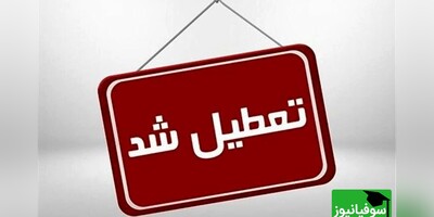 مدارس، دانشگاه‌ها و ادارات استان تهران دوشنبه تعطیل است