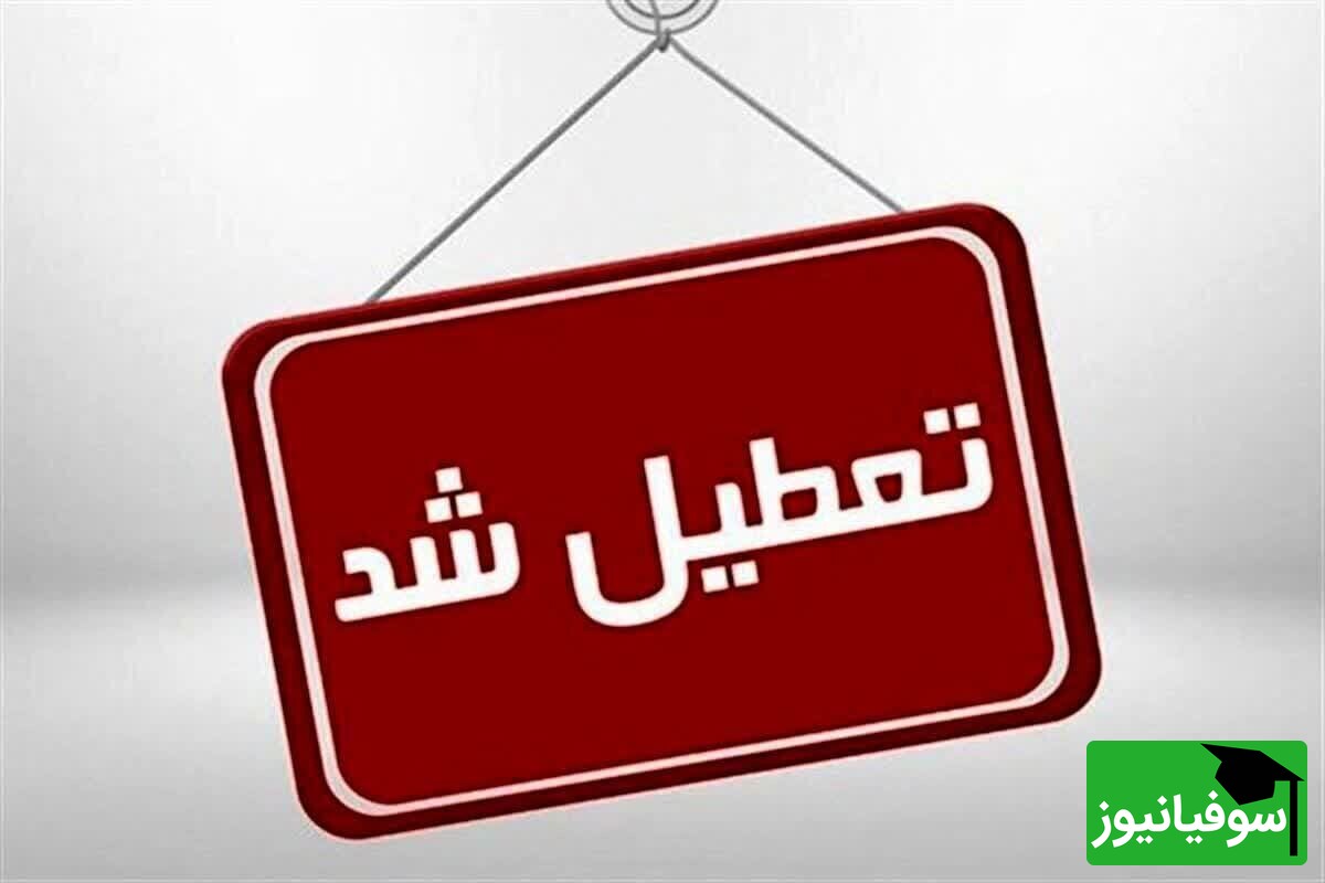 مدارس، دانشگاه‌ها و ادارات استان تهران دوشنبه تعطیل است