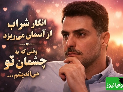 عاشقانه‌ای از علی ضیا که قلب هزاران نفر را لرزاند؛ تقدیم به چشم‌هایی که فراموش نمی‌شوند + فیلم