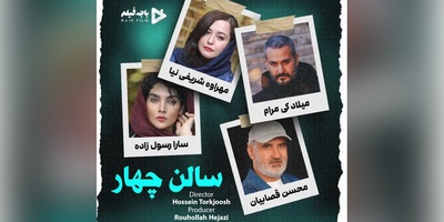 معرفی فیلم هیجان انگیز سالن 4/  نگاهی به بازیگران اصلی از میلاد کی‌ مرام و مهراوه شریفی نیا تا محسن قصابیان/ فیلمی که از اول تا آخر بهت هیجان میده!+ ویدئو