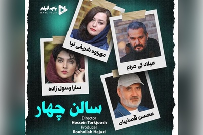 معرفی فیلم هیجان انگیز سالن 4/  نگاهی به بازیگران اصلی از میلاد کی‌ مرام و مهراوه شریفی نیا تا محسن قصابیان/ فیلمی که از اول تا آخر بهت هیجان میده!+ ویدئو