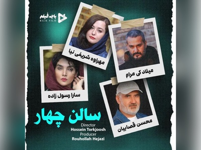 معرفی فیلم هیجان انگیز سالن 4/  نگاهی به بازیگران اصلی از میلاد کی‌ مرام و مهراوه شریفی نیا تا محسن قصابیان/ فیلمی که از اول تا آخر بهت هیجان میده!+ ویدئو