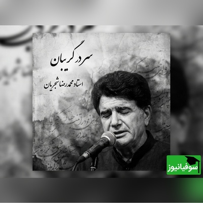 (ویدیو) یادی کنیم از اجرای به یادماندنی و احساسی تصنیف «سر در گریبان» فریدون مشیری با صدای خسرو آواز ایران استاد شجریان