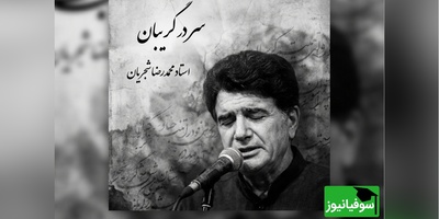 (ویدیو) یادی کنیم از اجرای به یادماندنی و احساسی تصنیف «سر در گریبان» فریدون مشیری با صدای خسرو آواز ایران استاد شجریان