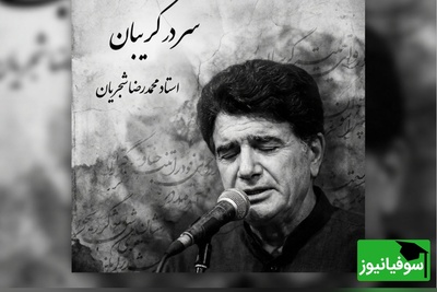 (ویدیو) یادی کنیم از اجرای به یادماندنی و احساسی تصنیف «سر در گریبان» فریدون مشیری با صدای خسرو آواز ایران استاد شجریان