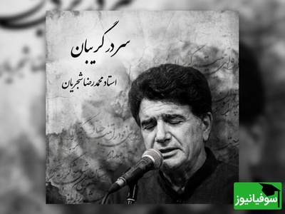 (ویدیو) یادی کنیم از اجرای به یادماندنی و احساسی تصنیف «سر در گریبان» فریدون مشیری با صدای خسرو آواز ایران استاد شجریان