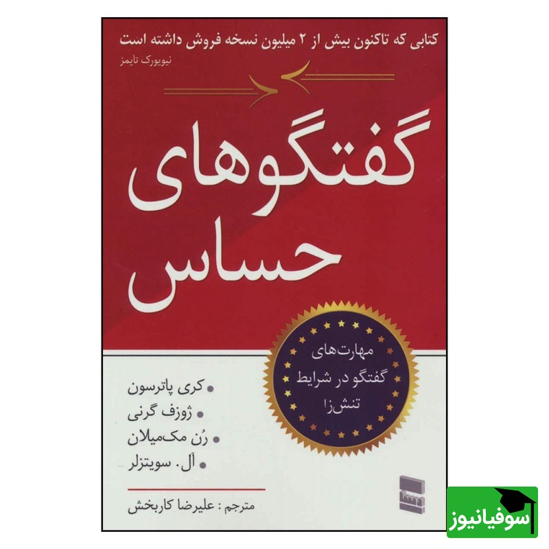  مکالمات حساس: مهارت­های گفت­وگو در شرایط تنش­زا