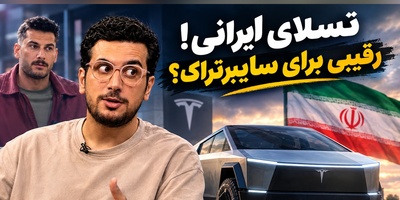 خواب از چشمان مدیرعامل تسلا پرید؛ وقتی مخترع ایرانی با آهن قراضه و شاسی وانت، سایبرتراک دست‌ساز خلق می‌کند! رونمایی از کابوس شب‌های ایلان ماسک