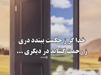 ویدئو| حکایتی دل‌نشین از بوستان سعدی/ آن‌جا که بستنِ دری سرآغاز گشودن دری دیگر است