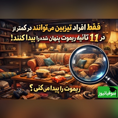 این خطای دید مغزت را به چالش می‌کشد؛ می‌توانی در 11 ثانیه ریموت تلویزیون را پیدا کنی؟