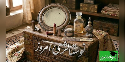 نوستالژی امروز/ وسایل نوستالژی آرایشی عجیب گنج ارزشمند مادرها در دهه 60 که امروز کمتر کسی می‌شناسد + ویدئو