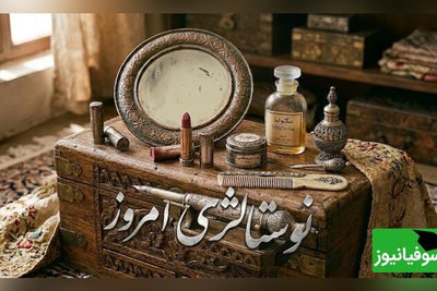 نوستالژی امروز/ وسایل نوستالژی آرایشی عجیب گنج ارزشمند مادرها در دهه 60 که امروز کمتر کسی می‌شناسد + ویدئو