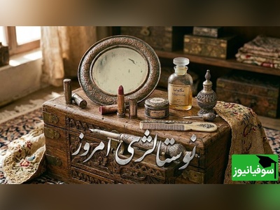 نوستالژی امروز/ وسایل نوستالژی آرایشی عجیب گنج ارزشمند مادرها در دهه 60 که امروز کمتر کسی می‌شناسد + ویدئو
