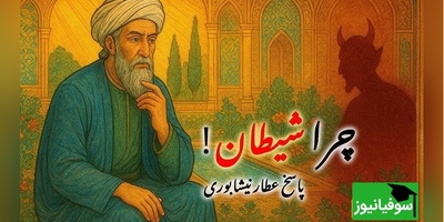 شیطان چرا آفریده شد؟ پاسخ شاعرانه و عرفانی عطار نیشابوری/ شیطان قدرتی ندارد جز دعوت!