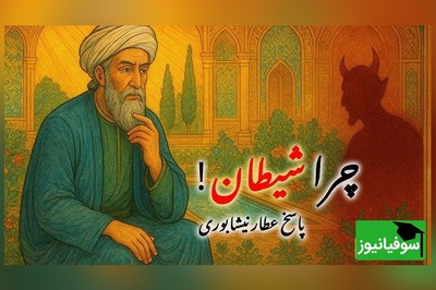 شیطان چرا آفریده شد؟ پاسخ شاعرانه و عرفانی عطار نیشابوری/ شیطان قدرتی ندارد جز دعوت!