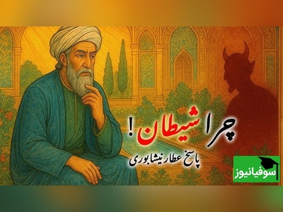 شیطان چرا آفریده شد؟ پاسخ شاعرانه و عرفانی عطار نیشابوری/ شیطان قدرتی ندارد جز دعوت!