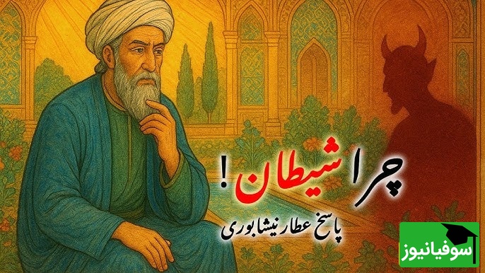 شیطان چرا آفریده شد؟ پاسخ شاعرانه و عرفانی عطار نیشابوری/ شیطان قدرتی ندارد جز دعوت!