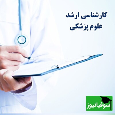 آغاز توزیع کارت آزمون ارشد پزشکی 1404؛ جزئیات مهمی که نباید از دست دهید!