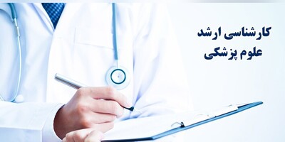 آغاز توزیع کارت آزمون ارشد پزشکی 1404؛ جزئیات مهمی که نباید از دست دهید!