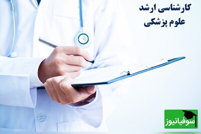 آغاز توزیع کارت آزمون ارشد پزشکی 1404؛ جزئیات مهمی که نباید از دست دهید!