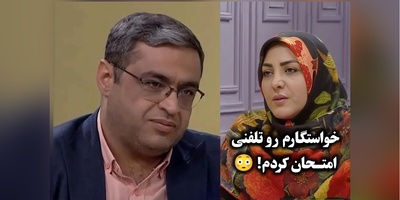 خواستگارمو تلفنی امتحانش کردم، واکنش مثبت داد چیکار کنم؟ / سعید عزیزی: این کار خطرناکه، امتحان کردن آدم‌ها با این روش قشنگ نیست
