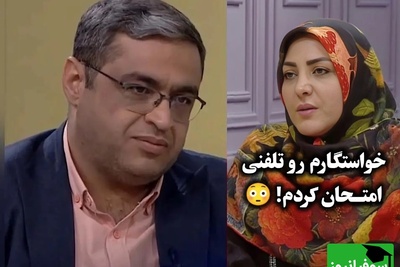 خواستگارمو تلفنی امتحانش کردم، واکنش مثبت داد چیکار کنم؟ / سعید عزیزی: این کار خطرناکه، امتحان کردن آدم‌ها با این روش قشنگ نیست