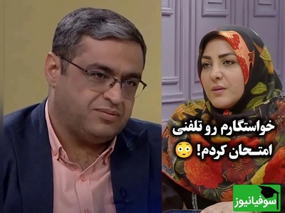 خواستگارمو تلفنی امتحانش کردم، واکنش مثبت داد چیکار کنم؟ / سعید عزیزی: این کار خطرناکه، امتحان کردن آدم‌ها با این روش قشنگ نیست