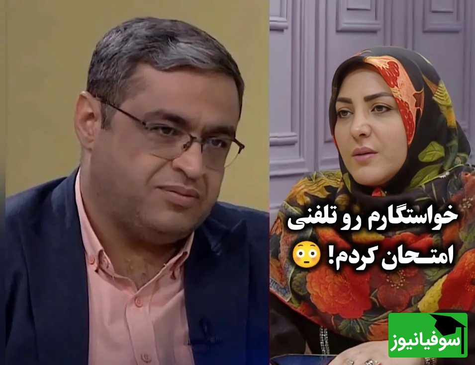 خواستگارمو تلفنی امتحانش کردم، واکنش مثبت داد چیکار کنم؟ / سعید عزیزی: این کار خطرناکه، امتحان کردن آدمها با این روش قشنگ نیست