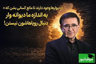 (ویدئو) درس طلایی دکتر انوشه که هیچ روانشناسی به شما نمی‌گوید!