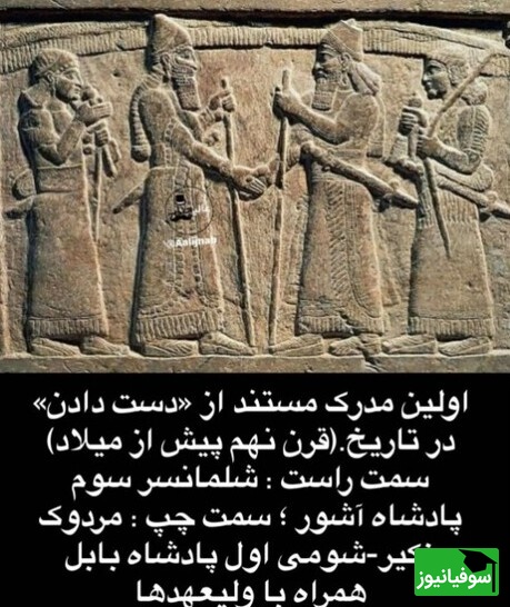 دست دادن پادشاهان آشور و بابل