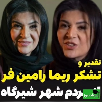 ویدئو/ریما رامین‌فر همای پایتخت از مردم شیرگاه این گونه تشکر کرد