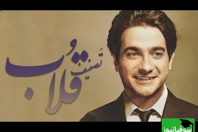 تصنیف قلاب، زیباترین آواز همایون شجریان با غزل بی‌همتای سعدی / آهنگی که هزار بار هم گوش بدهی باز اشکت را در می‌آورد