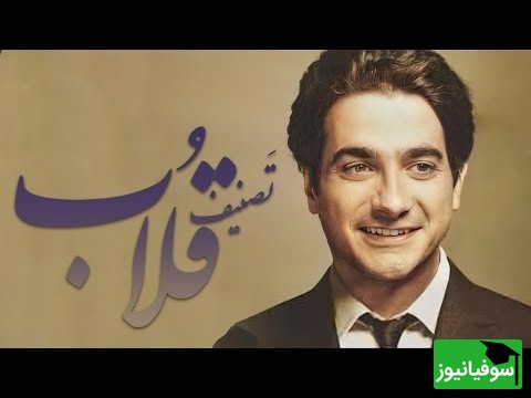 تصنیف قلاب، زیباترین آواز همایون شجریان با غزل بی‌همتای سعدی / آهنگی که هزار بار هم گوش بدهی باز اشکت را در می‌آورد