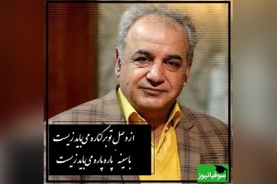 عاشقانه ای بی همتا از انوری  با صدای رشید کاکاوند که اشک همه رو در میاره/ از وصل تو بر کناره می‌باید زیست، با سینهٔ پاره پاره می‌باید زیست(فیلم)